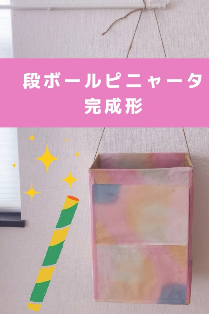 段ボールピニャータの画像