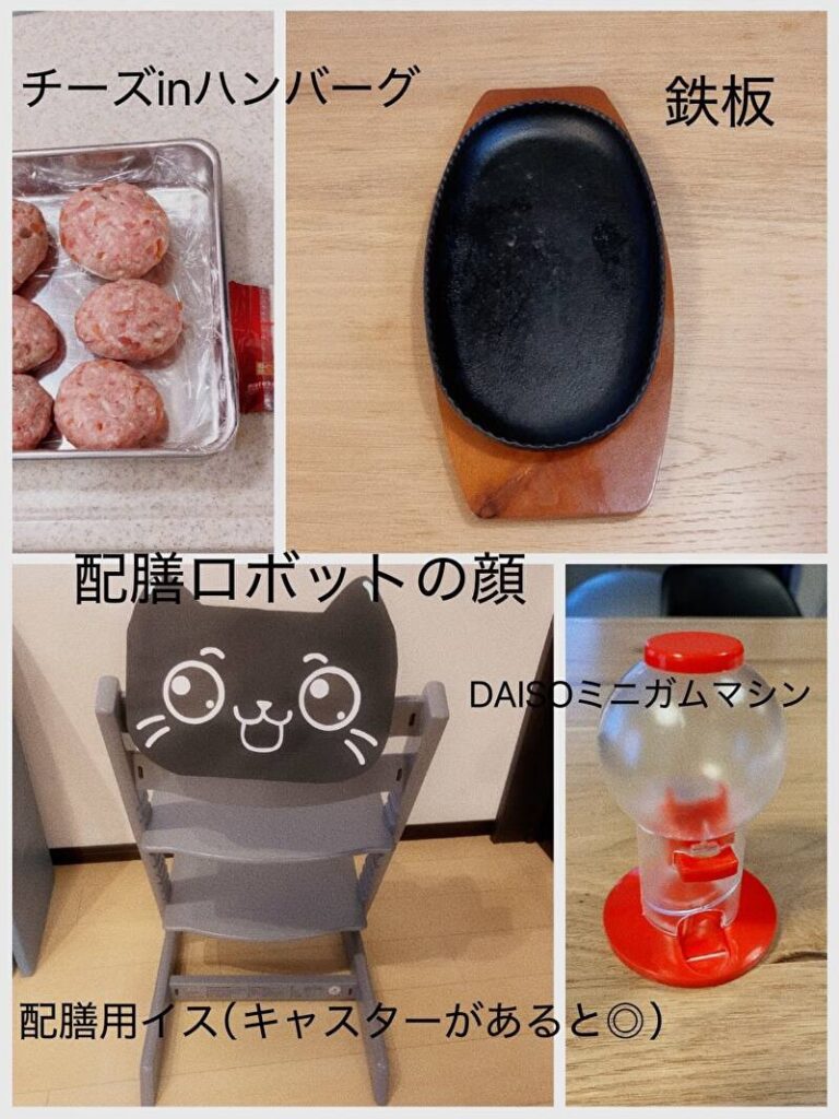 ハンバーグと鉄板とネコの顔を付けた椅子とガムボールマシンが並んだ画像