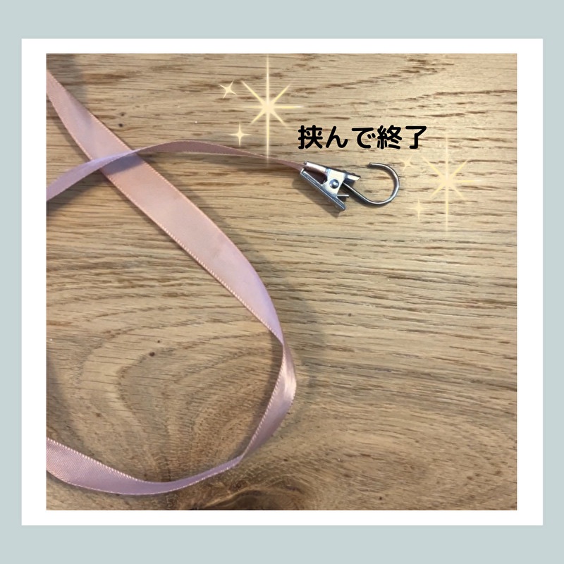 紐の先端にフック付きクリップを挟んでいる