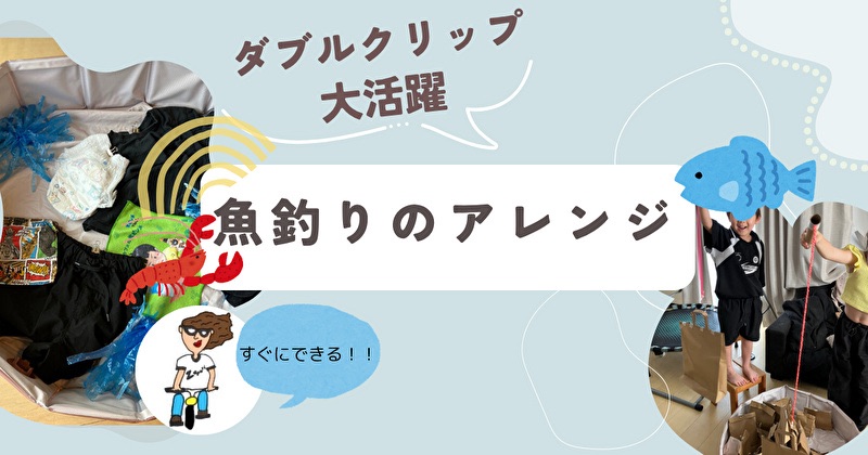 魚釣りのアレンジ紹介画像