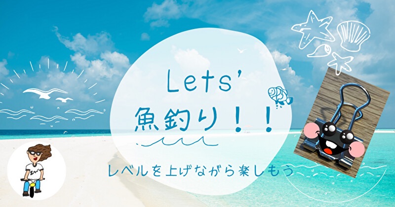 レッツ魚釣り