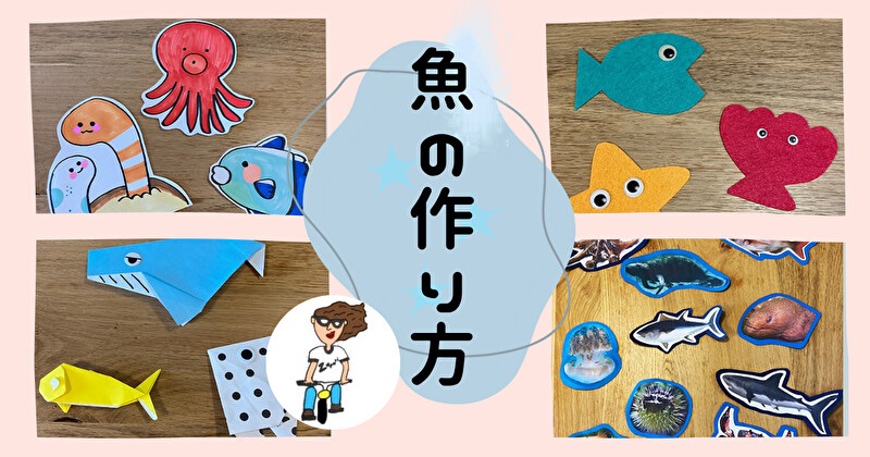 魚の作り方紹介画像