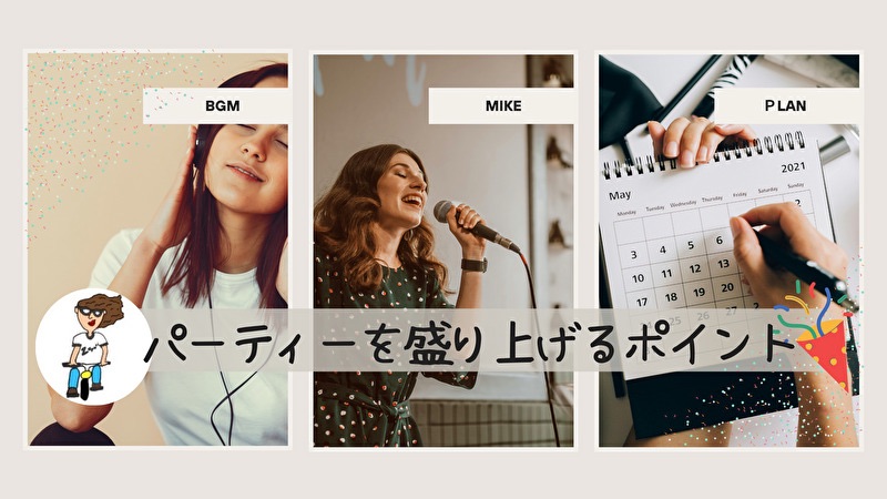 パーティーを盛り上げる方法