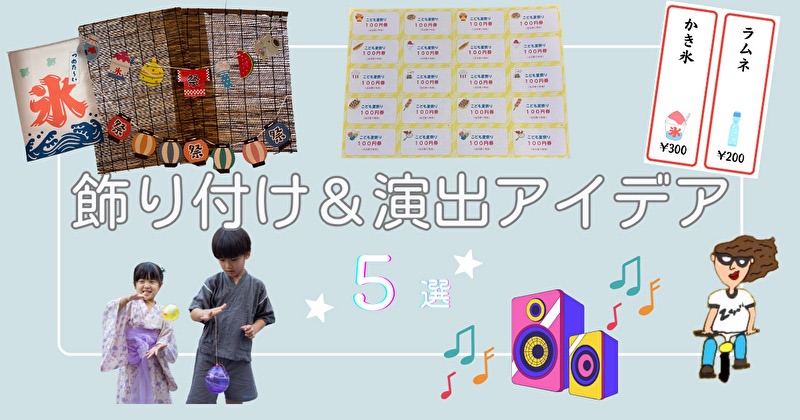 おうち縁日の飾り付けや演出アイデア図解