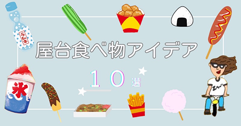 祭りの食べ物