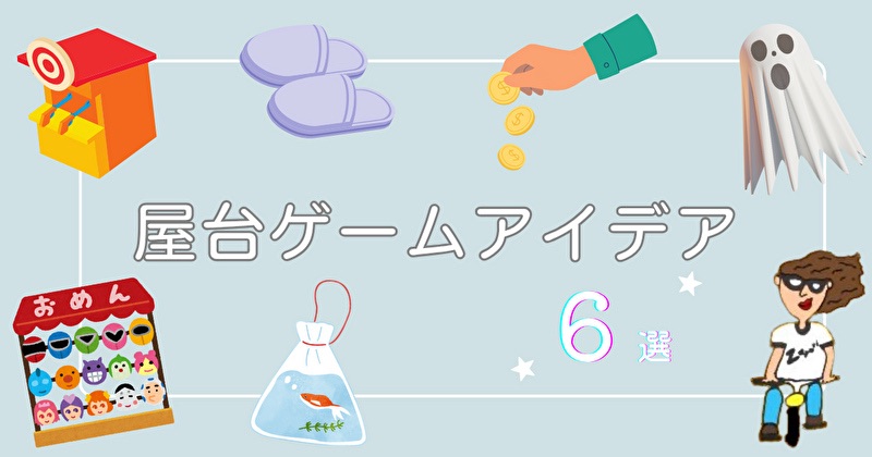 屋台ゲームアイデア6選の図解