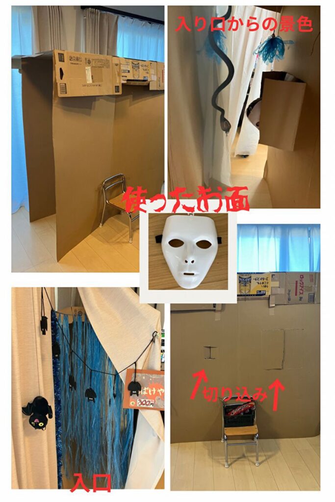 お家お化け屋敷の作り方