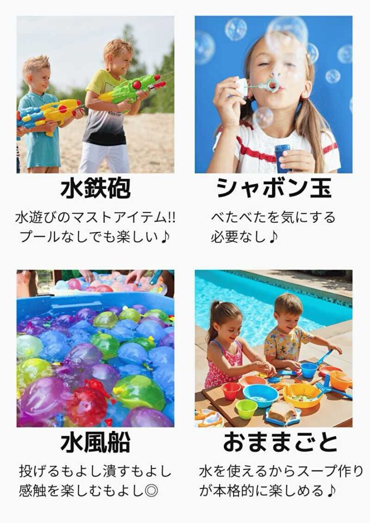 水鉄砲・シャボン玉・水風船・おままごとの図解