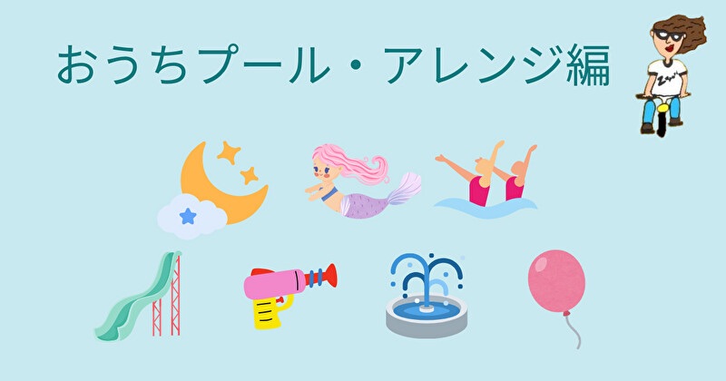 おうちプールのアレンジ編と書かれたアイキャッチ画像