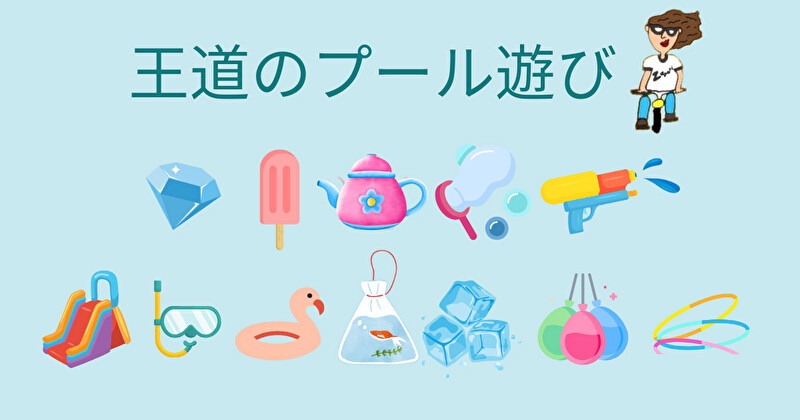 王道のプール遊びというタイトルでプールのオモチャが沢山描かれている画像