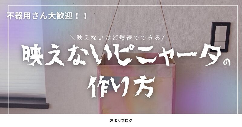 アイキャッチ画像タイトル「映えないピニャータの作り」」