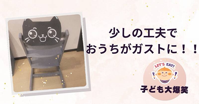 アイキャッチ画像(題名少しの工夫でおうちガストに)