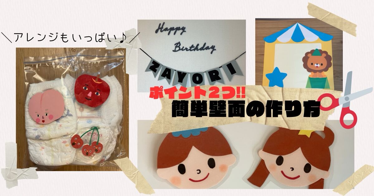 壁面の作り方のアイキャッチ画像