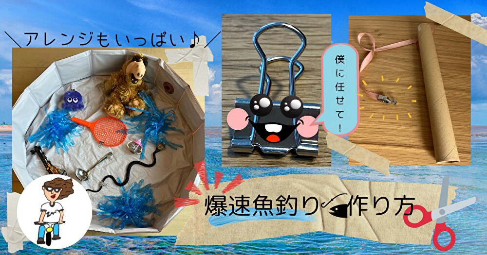 爆速魚釣りの作り方