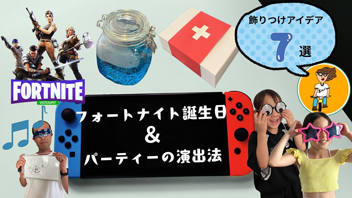 フォートナイト誕生日とパーティー演出法のアイキャッチ画像