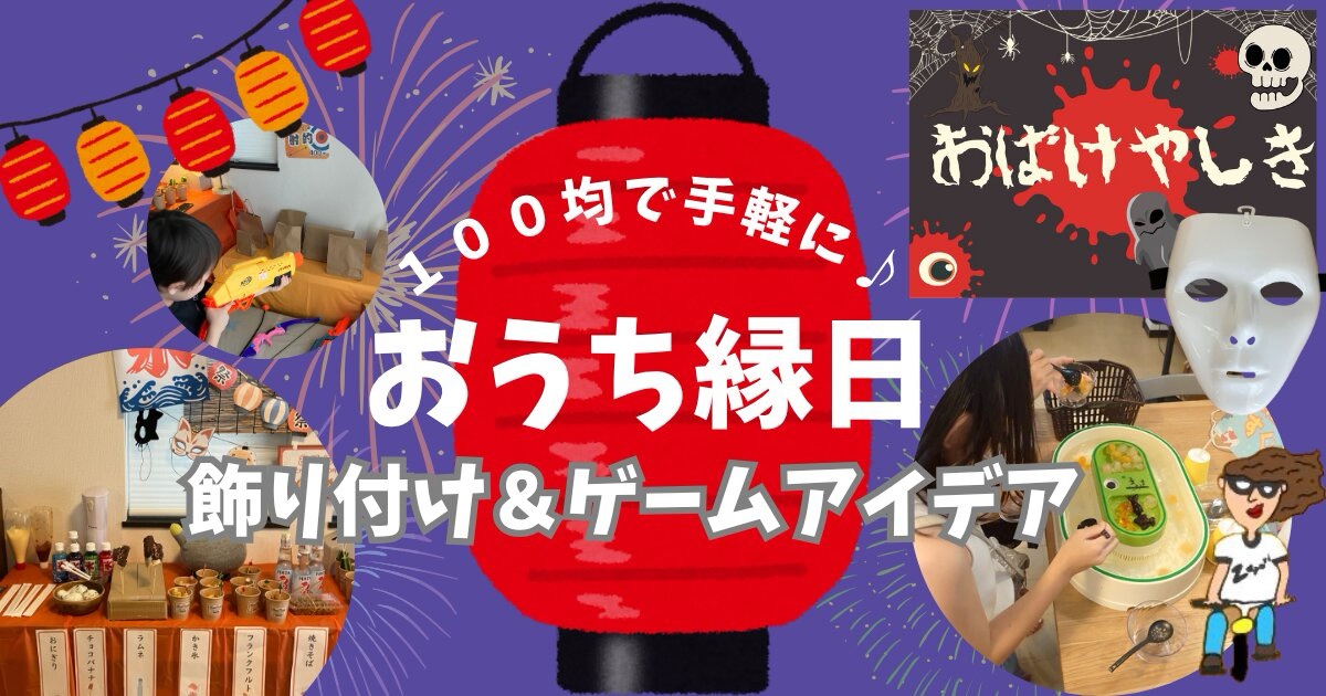 おうち縁日の飾り付けやゲームアイデア