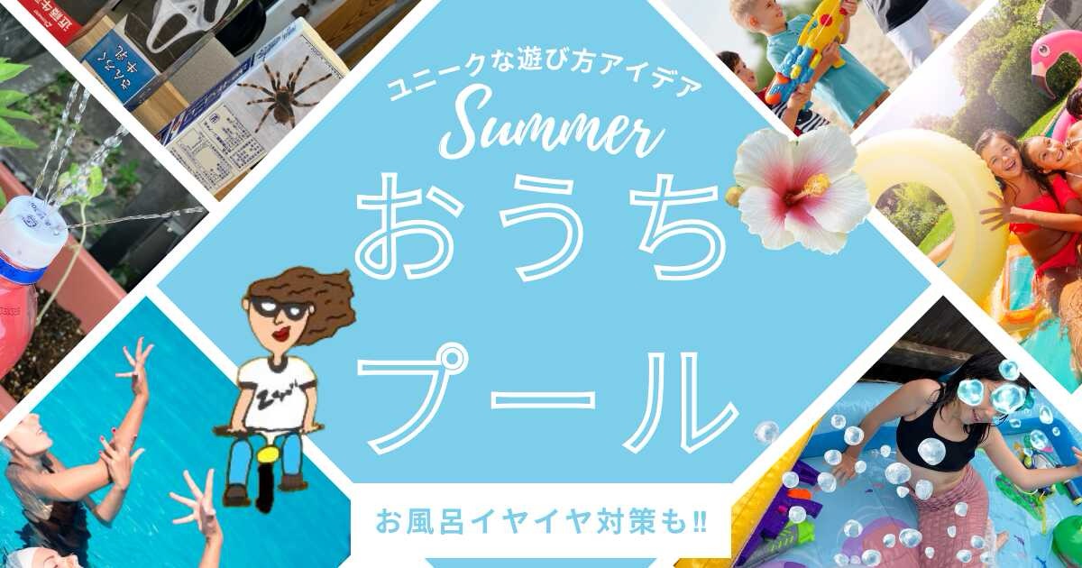 おうちプールのアイデアというタイトルのアイキャッチ画像