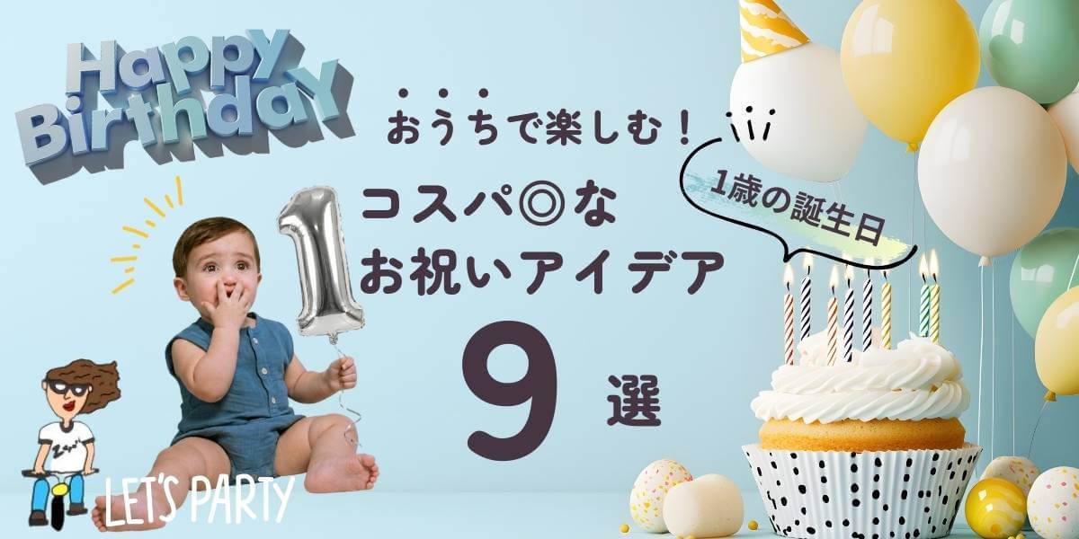 自宅で楽しむ1歳誕生日のコスパお祝いアイデア9選のアイキャッチ画像