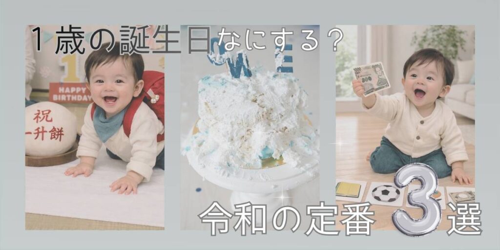 1歳の誕生日に何する?令和の定番お祝い3選(一升餅・スマッシュケーキ・選び取り)