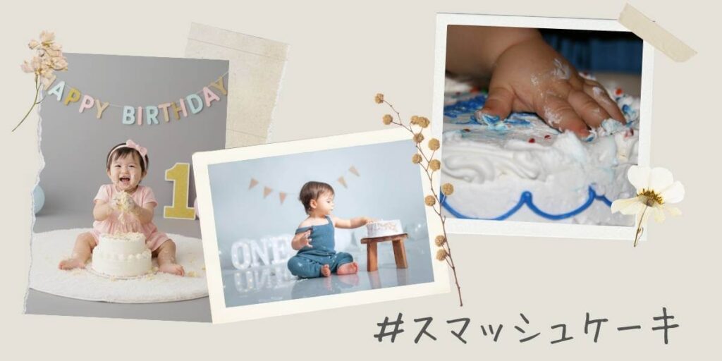 1歳誕生日のスマッシュケーキを楽しむ赤ちゃん