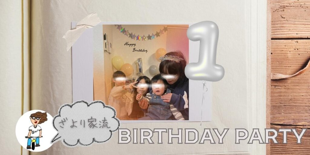 自宅で行った1歳誕生日バースデーパーティーの様子