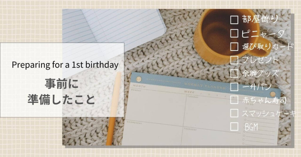 1歳誕生日を自宅で祝うための事前準備チェックリスト